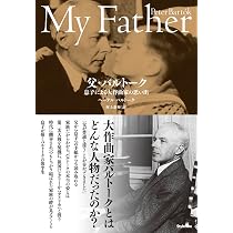 バルトーク晩年の悲劇 新装版 | アガサ ファセット, Fassett,Agatha